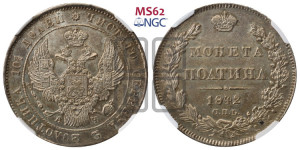 Полтина 1842 года СПБ/АЧ (Орел 1832 года СПБ/АЧ, перья крыльев растрепаны, над державой 4 пера вниз, щит герба больше)