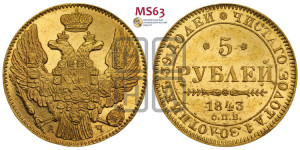5 рублей 1843 года СПБ/АЧ (орел 1844 года СПБ/АЧ, как 1832, но корона иного рисунка)