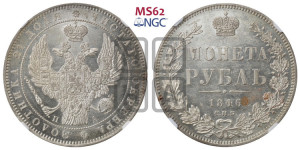 1 рубль 1846 года СПБ/ПА (Орел 1838 года СПБ/ПА, подобен орлу 1832 года СПБ/ПА, но центральное перо в хвосте не выступает)