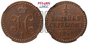 1/2 копейки 1848 года МW. (“Серебром”, MW, Варшавский двор). Новодел.