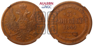 3 копейки 1849 года СПМ. Новодел.