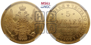5 рублей 1857 года СПБ/АГ (орел 1851 года СПБ/АГ, корона маленькая, перья растрепаны)