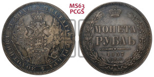 1 рубль 1857 года СПБ/ФБ (орел 1851 года СПБ/ФБ, в крыле над державой 3 пера вниз, св. Георгий без плаща)
