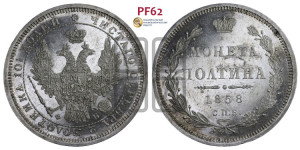 Полтина 1858 года СПБ/ФБ (орел 1854 года СПБ/ФБ, св. Георгий без плаща)