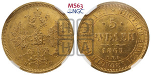 5 рублей 1860 года СПБ/ПФ (орел 1859 года СПБ/ПФ, хвост орла объемный)