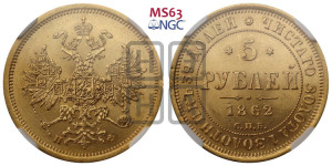 5 рублей 1862 года СПБ/ПФ (орел 1859 года СПБ/ПФ, хвост орла объемный)