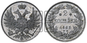 2 копейки 1863 года ЕМ (пробные)