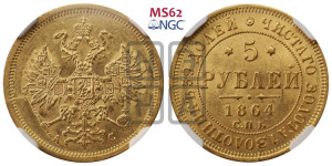 5 рублей 1864 года СПБ/АС (орел 1859 года СПБ/АС, хвост орла объемный)