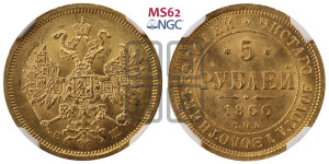 5 рублей 1866 года СПБ/СШ (орел 1859 года СПБ/СШ, хвост орла объемный)