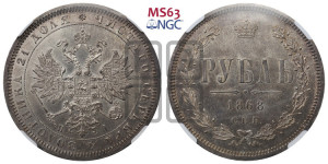 1 рубль 1868 года СПБ/НI (орел 1859 года СПБ/НI, перья хвоста в стороны)