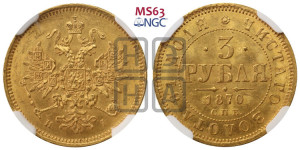 3 рубля 1870 года СПБ/НI