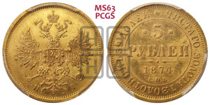 5 рублей 1874 года СПБ/НI (орел 1859 года СПБ/НI, хвост орла объемный)