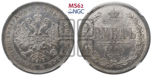 1 рубль 1881 года СПБ/НФ (орел 1859 года СПБ/НФ, перья хвоста в стороны)