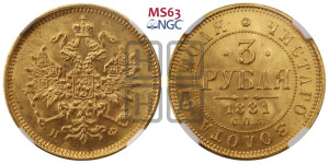 3 рубля 1881 года СПБ/НФ