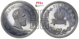 1 рубль 1883 года ЛШ (В память коронации императора Александра III)