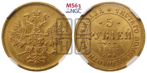 5 рублей 1884 года СПБ/АГ (орел 1859 года СПБ/АГ, крест державы ближе к перу)