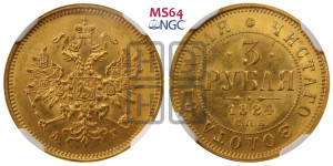3 рубля 1884 года СПБ/АГ