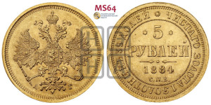 5 рублей 1884 года СПБ/АГ (орел 1885 года СПБ/АГ, крест державы ближе к ости)