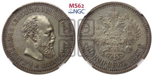 50 копеек 1887 года (АГ)