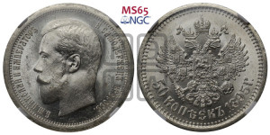 50 копеек 1895 года (АГ)