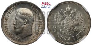 25 копеек 1895 года