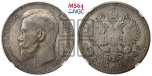 1 рубль 1896 года (АГ)