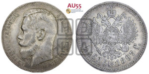 1 рубль 1897 года (АГ)