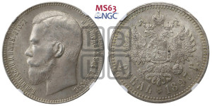1 рубль 1897 года ★★