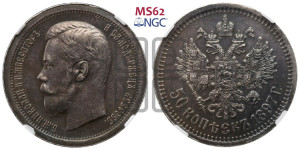 50 копеек 1897 года ★