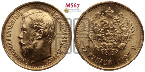 5 рублей 1897 года (АГ)