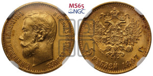 5 рублей 1897 года (АГ)