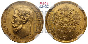 5 рублей 1897 года (АГ)