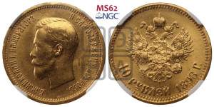 10 рублей 1898 года (АГ) (“Червонец”)