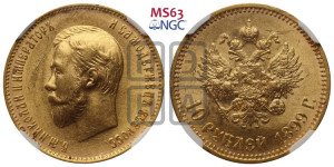 10 рублей 1899 года (АГ) (“Червонец”)