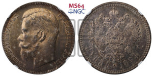 1 рубль 1898 года ★★