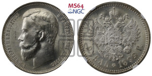 1 рубль 1899 года (ФЗ)