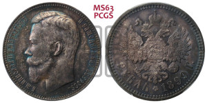 1 рубль 1899 года (ФЗ)