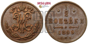 1/2 копейки 1899 года СПБ