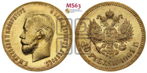 10 рублей 1901 года (ФЗ) (“Червонец”)