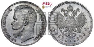 1 рубль 1903 года (АР)