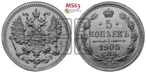 5 копеек 1905 года СПБ/АР