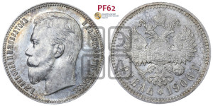 1 рубль 1906 года (ЭБ)