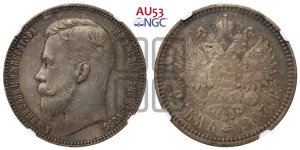 1 рубль 1907 года (ЭБ)