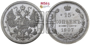 15 копеек 1907 года СПБ/ЭБ
