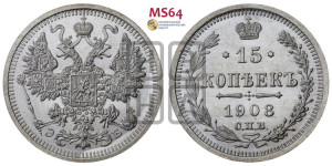 15 копеек 1908 года СПБ/ЭБ