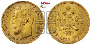 5 рублей 1909 года (ЭБ)