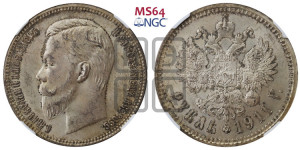 1 рубль 1911 года (ЭБ)
