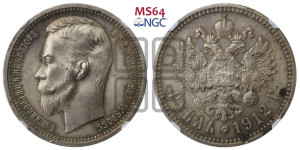 1 рубль 1912 года (ЭБ)