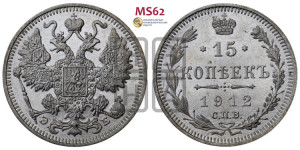 15 копеек 1912 года СПБ/ЭБ
