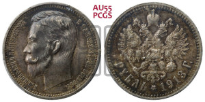 1 рубль 1913 года (ЭБ)